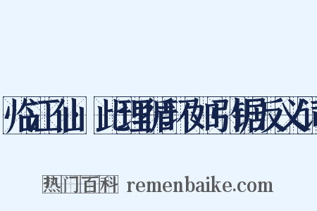 临江仙·此理循环如引锯反义词是什么意思的图片
